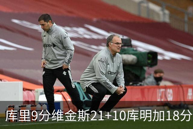 库里9分维金斯21+10库明加18分 勇士大胜76人