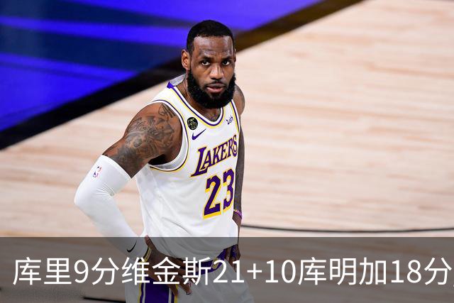 库里9分维金斯21+10库明加18分 勇士大胜76人