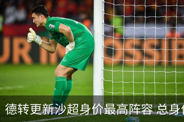 德转更新沙超身价最高阵容 总身价高达2.47亿欧元