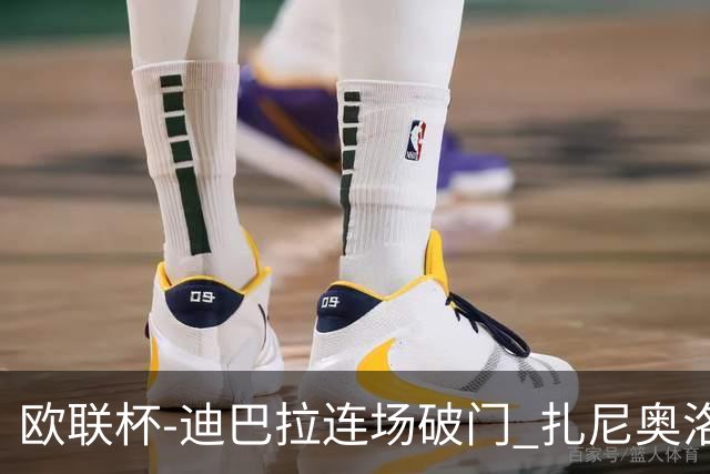 欧联杯-迪巴拉连场破门 扎尼奥洛红牌 罗马1-2负