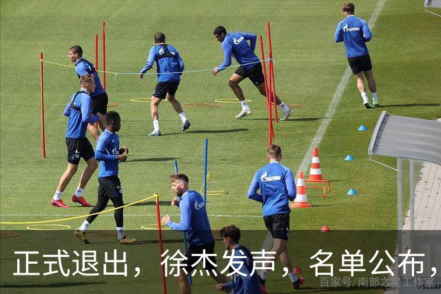 正式退出，徐杰发声，名单公布，离开广东，去向曝光，杜锋祝福