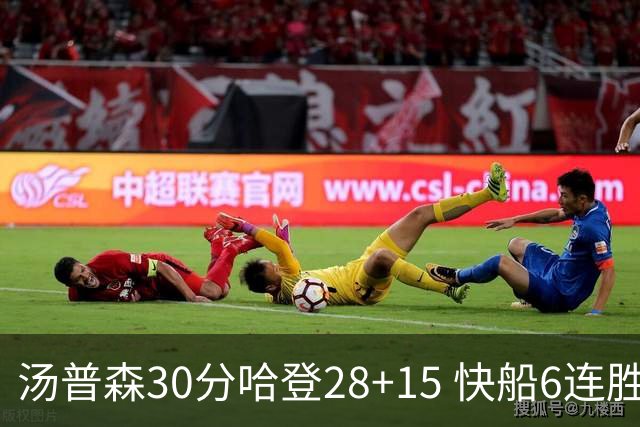 汤普森30分哈登28+15 快船6连胜送勇士三连败