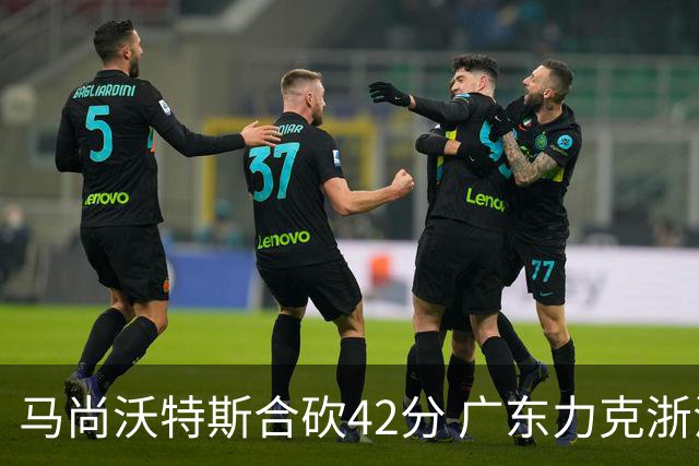 马尚沃特斯合砍42分 广东力克浙江开季两连胜