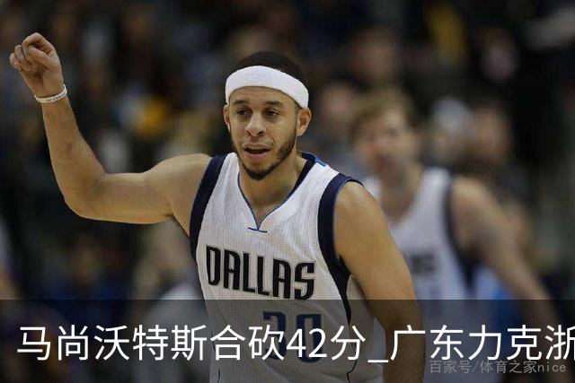 马尚沃特斯合砍42分 广东力克浙江开季两连胜